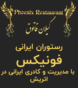 رستوران ایرانی فونیکس با مدیریت و کادری ایرانی در اتریش